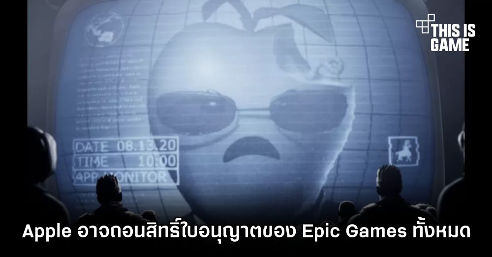 Apple อาจถอนสิทธิ์ใบอนุญาตของ Epic Games ทั้งหมด 1 Apple อาจถอนสิทธิ์ใบอนุญาตของ Epic Games ทั้งหมด