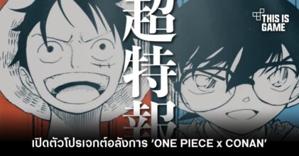 เปิดตัวโปรเจกต์อลังการ ‘ONE PIECE x CONAN’
