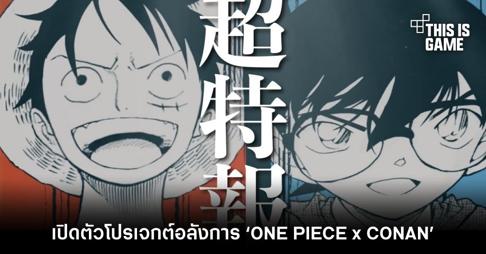 เปิดตัวโปรเจกต์อลังการ ‘ONE PIECE x CONAN’ 1 เปิดตัวโปรเจกต์อลังการ ‘ONE PIECE x CONAN’