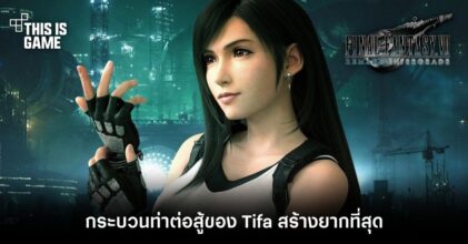ผู้พัฒนา FFVIIR ยอมรับ กระบวนท่าต่อสู้ของ Tifa สร้างยากที่สุด