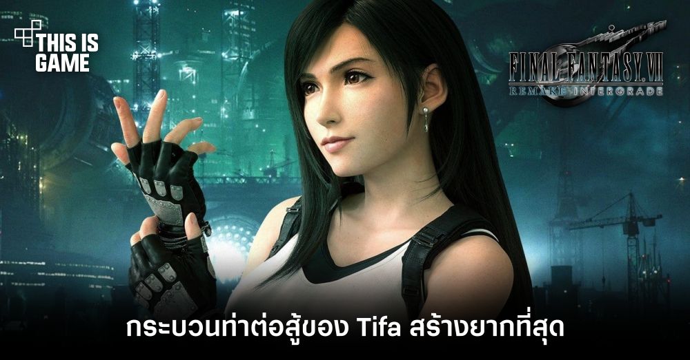 ผู้พัฒนา FFVIIR ยอมรับ กระบวนท่าต่อสู้ของ Tifa สร้างยากที่สุด 1 ผู้พัฒนา FFVIIR ยอมรับ กระบวนท่าต่อสู้ของ Tifa สร้างยากที่สุด