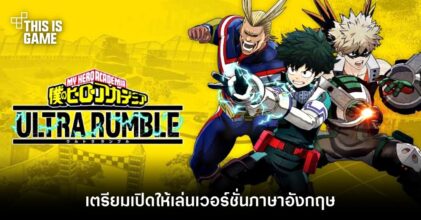 My Hero Academia: Ultra Rumble เตรียมเปิดให้เล่นเวอร์ชั่นภาษาอังกฤษ