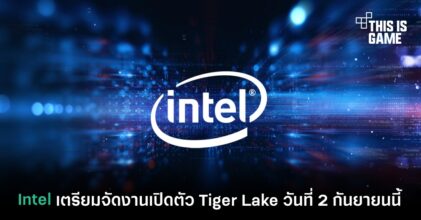 Intel เตรียมจัดงานเปิดตัว Tiger Lake วันที่ 2 กันยายนนี้