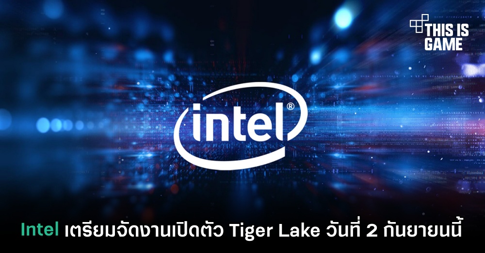 Intel เตรียมจัดงานเปิดตัว Tiger Lake วันที่ 2 กันยายนนี้ 1 Intel เตรียมจัดงานเปิดตัว Tiger Lake วันที่ 2 กันยายนนี้