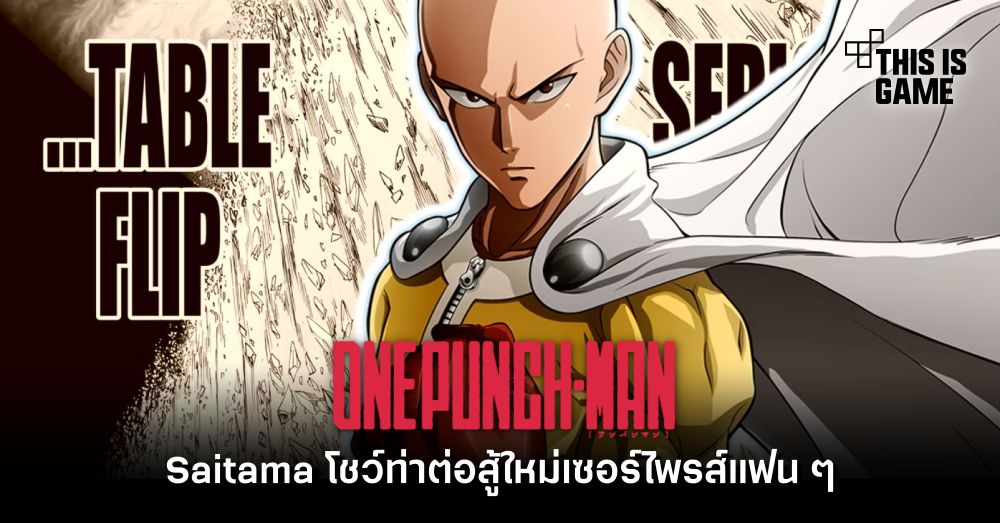[มีสปอยล์] Saitama โชว์ท่าต่อสู้ใหม่เซอร์ไพรส์แฟน ๆ