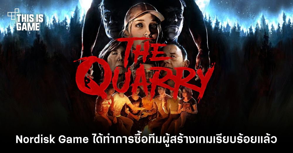 Nordisk Game ได้ทำการซื้อทีมผู้สร้าง The Quarry เรียบร้อยแล้ว 1 Nordisk Game ได้ทำการซื้อทีมผู้สร้าง The Quarry เรียบร้อยแล้ว