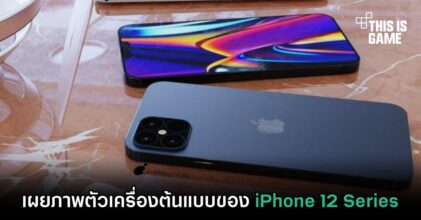 เผยภาพตัวเครื่องต้นแบบของ iPhone 12 Series