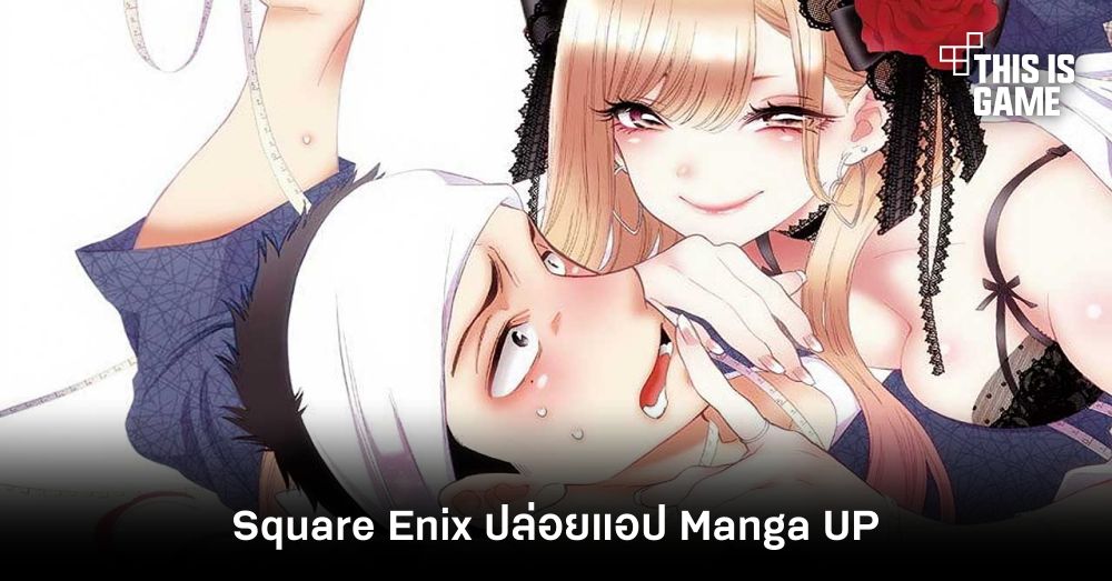 Square Enix ปล่อยแอป Manga UP ให้สาวกมังงะอ่านได้เพลิดเพลิน 1 Square Enix ปล่อยแอป Manga UP ให้สาวกมังงะอ่านได้เพลิดเพลิน