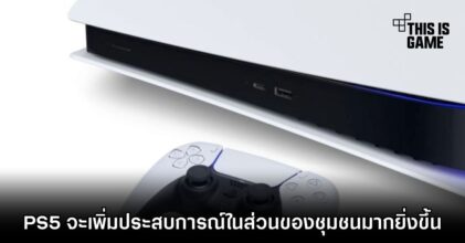 PS5 จะเพิ่มประสบการณ์ในส่วนของชุมชนมากยิ่งขึ้น