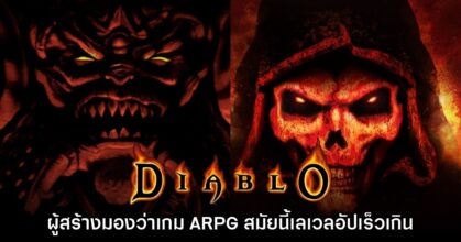 ผู้สร้าง Diablo ภาคต้นฉบับมองว่าเกม Action RPG สมัยนี้เลเวลอัปเร็วเกิน