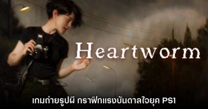 Heartworm เปิดให้ดาวน์โหลดเดโมฟรีแล้ววันนี้