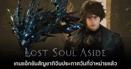 รอมานาน! Lost Soul Aside ยืนยันวางจำหน่าย 30 พ.ค. นี้