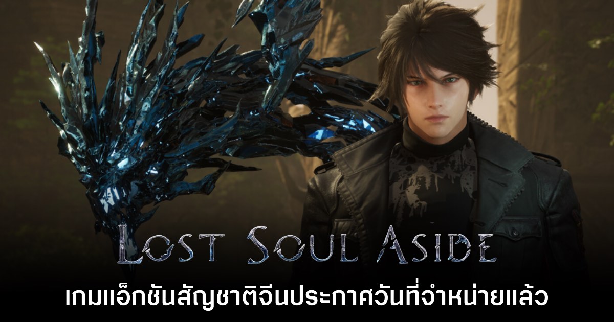 รอมานาน! Lost Soul Aside ยืนยันวางจำหน่าย 30 พ.ค. นี้ 1 รอมานาน! Lost Soul Aside ยืนยันวางจำหน่าย 30 พ.ค. นี้