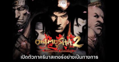 Onimusha 2: Samurai’s Destiny ประกาศรีมาสเตอร์อย่างเป็นทางการ