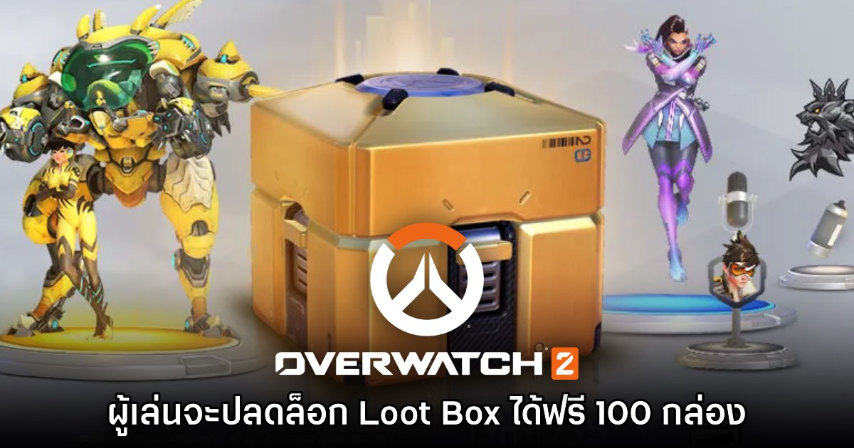 Overwatch 2 ยืนยัน ผู้เล่นสามารถรับ Loot Box แบบไม่ต้องเสียเงินถึง 100 กล่อง 1 Overwatch 2 ยืนยัน ผู้เล่นสามารถรับ Loot Box แบบไม่ต้องเสียเงินถึง 100 กล่อง