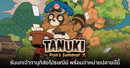 TANUKI: Pon’s Summer เตรียมวางจำหน่ายในปลายปีนี้