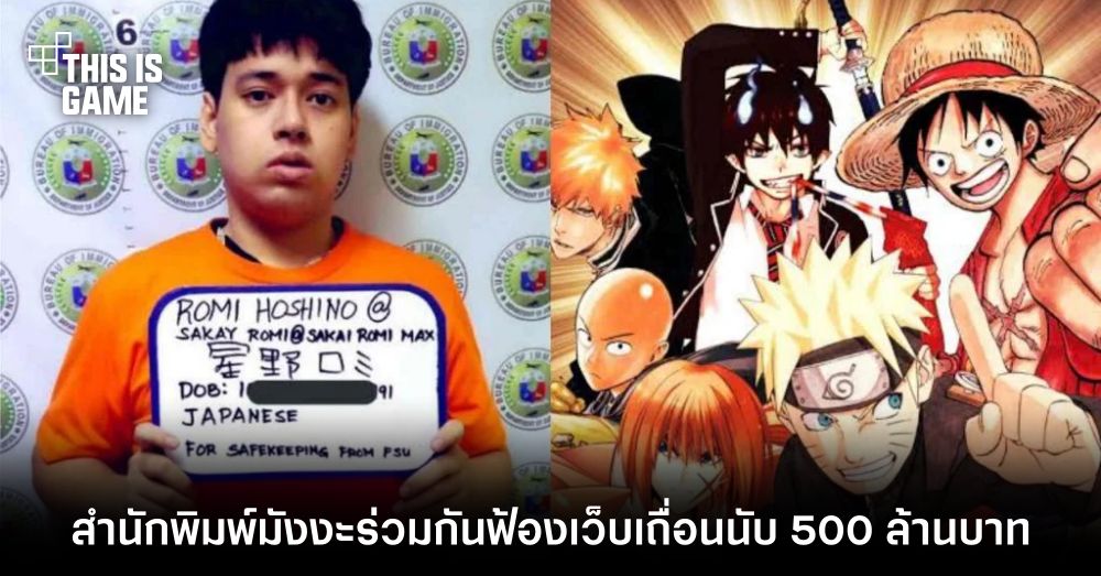 สำนักพิมพ์มังงะญี่ปุ่นร่วมกันฟ้องเว็บเถื่อนนับ 500 ล้านบาท 1 สำนักพิมพ์มังงะญี่ปุ่นร่วมกันฟ้องเว็บเถื่อนนับ 500 ล้านบาท
