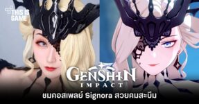 ชมคอสเพลย์ Signora สวยคม หุ่นสะบึม