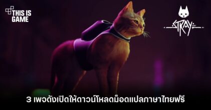 3 เพจดังเปิดให้ดาวน์โหลดม็อดแปลภาษาไทย Stray ไปใช้งานฟรี