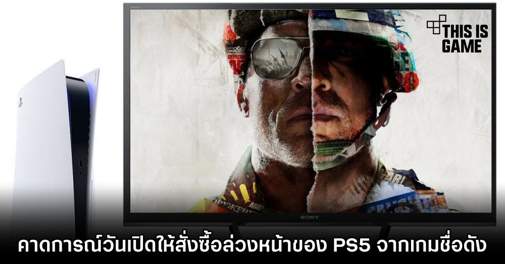 คาดการณ์วันเปิดให้สั่งซื้อล่วงหน้าของ PS5 จากเกมชื่อดัง 1 คาดการณ์วันเปิดให้สั่งซื้อล่วงหน้าของ PS5 จากเกมชื่อดัง