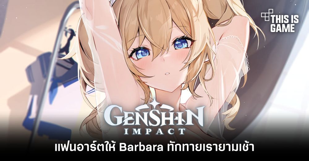 แฟนอาร์ตให้ Barbara ทักทายเรายามเช้า 1 แฟนอาร์ตให้ Barbara ทักทายเรายามเช้า