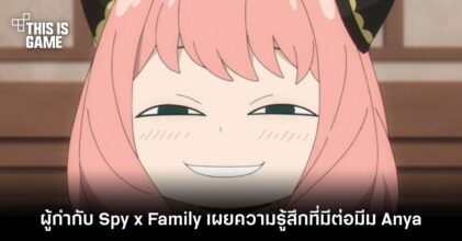 ผู้กำกับ Spy x Family เผยความรู้สึกที่มีต่อมีม Anya