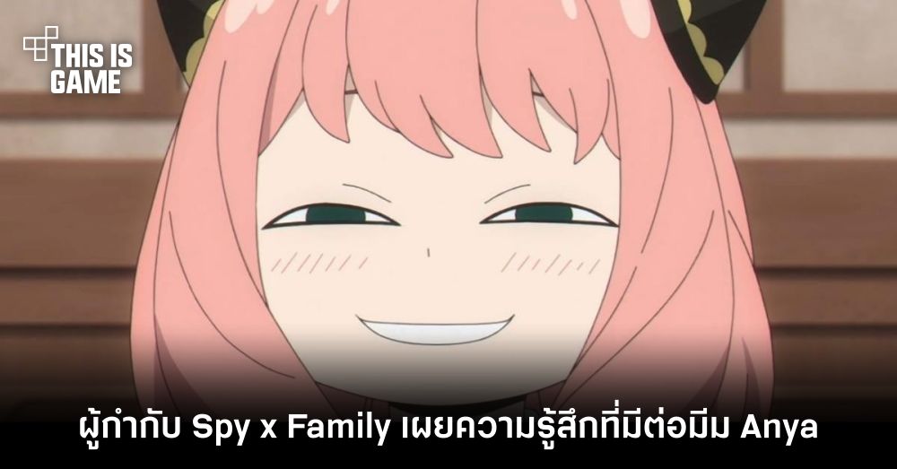 ผู้กำกับ Spy x Family เผยความรู้สึกที่มีต่อมีม Anya 1 ผู้กำกับ Spy x Family เผยความรู้สึกที่มีต่อมีม Anya