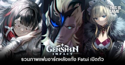 รวมภาพแฟนอาร์ต Genshin Impact หลังแก๊ง Fatui เปิดตัว