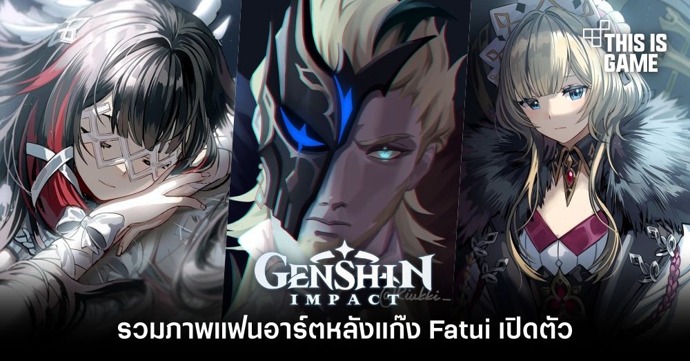 รวมภาพแฟนอาร์ต Genshin Impact หลังแก๊ง Fatui เปิดตัว 1 รวมภาพแฟนอาร์ต Genshin Impact หลังแก๊ง Fatui เปิดตัว