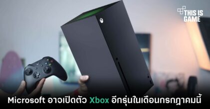 Microsoft อาจเปิดตัว Xbox อีกรุ่นในเดือนกรกฎาคมนี้