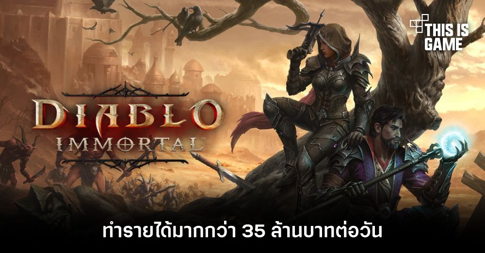 รายงานเผย Diablo Immortal สามารถทำรายได้มากกว่า 35 ล้านบาทต่อวัน 1 รายงานเผย Diablo Immortal สามารถทำรายได้มากกว่า 35 ล้านบาทต่อวัน