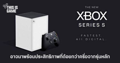 Xbox Series S อาจมาพร้อมประสิทธิภาพที่ด้อยกว่าครึ่งจากรุ่นหลัก