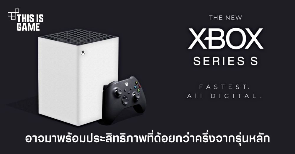 Xbox Series S อาจมาพร้อมประสิทธิภาพที่ด้อยกว่าครึ่งจากรุ่นหลัก 1 Xbox Series S อาจมาพร้อมประสิทธิภาพที่ด้อยกว่าครึ่งจากรุ่นหลัก