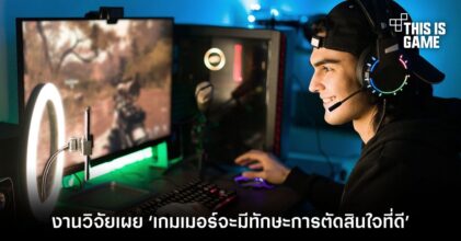 งานวิจัยเผย ‘เกมเมอร์จะมีทักษะการตัดสินใจที่ดี’