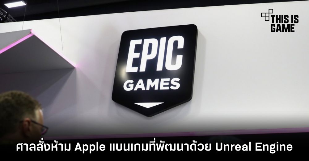 ศาลสั่งห้าม Apple แบนเกมที่พัฒนาด้วย Unreal Engine 1 ศาลสั่งห้าม Apple แบนเกมที่พัฒนาด้วย Unreal Engine
