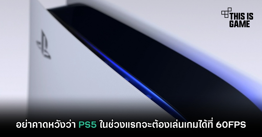 อย่าคาดหวังว่า PS5 ในช่วงแรกจะต้องเล่นเกมได้ที่ 60FPS 1 อย่าคาดหวังว่า PS5 ในช่วงแรกจะต้องเล่นเกมได้ที่ 60FPS