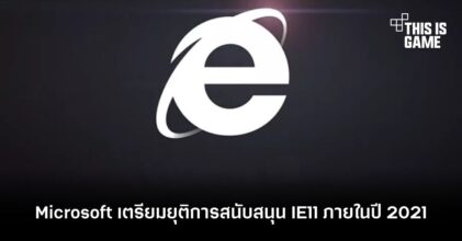 Microsoft เตรียมยุติการสนับสนุน IE11 ภายในปี 2021