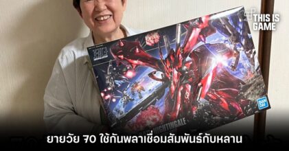 ดีต่อใจ! ยายวัย 70 ใช้กันพลาเชื่อมสัมพันธ์กับหลาน
