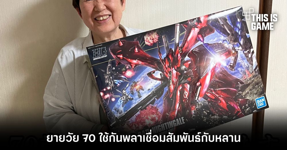 ดีต่อใจ! ยายวัย 70 ใช้กันพลาเชื่อมสัมพันธ์กับหลาน 1 ดีต่อใจ! ยายวัย 70 ใช้กันพลาเชื่อมสัมพันธ์กับหลาน
