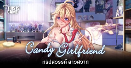 Candy Girlfriend ทริปสวรรค์ สาวสวาท