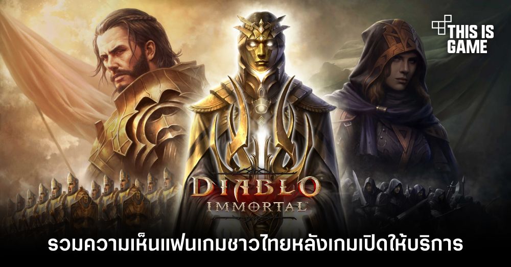 รวมความเห็นแฟนเกมชาวไทยหลัง Diablo Immortal เปิดให้บริการ 1 รวมความเห็นแฟนเกมชาวไทยหลัง Diablo Immortal เปิดให้บริการ