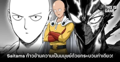 [มีสปอยล์] Saitama ก้าวข้ามความเป็นมนุษย์ด้วยกระบวนท่าเดียว!