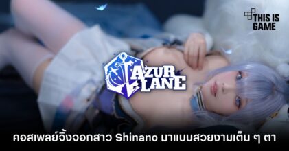 คอสเพลย์จิ้งจอกสาว Shinano จาก Azur Lane มาแบบสวยงามเต็ม ๆ ตา