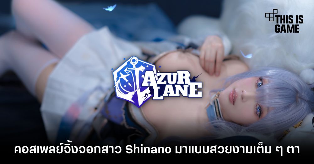คอสเพลย์จิ้งจอกสาว Shinano จาก Azur Lane มาแบบสวยงามเต็ม ๆ ตา 1 คอสเพลย์จิ้งจอกสาว Shinano จาก Azur Lane มาแบบสวยงามเต็ม ๆ ตา