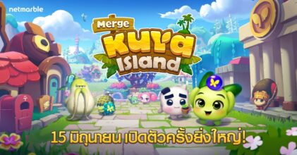 เปิดแล้ว!! Merge Kuya Island เกมมือถือแนว Casual สุดคิวท์จากเน็ตมาร์เบิ้ล