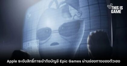 Apple ระงับสิทธิ์การเข้าถึงบัญชี Epic Games ผ่านช่องทางของตัวเอง