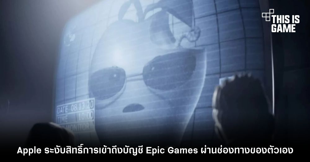 Apple ระงับสิทธิ์การเข้าถึงบัญชี Epic Games ผ่านช่องทางของตัวเอง 1 Apple ระงับสิทธิ์การเข้าถึงบัญชี Epic Games ผ่านช่องทางของตัวเอง