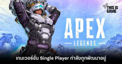รายงานเผย Apex Legends เวอร์ชั่น Single PLayer กำลังถูกพัฒนาอยู่