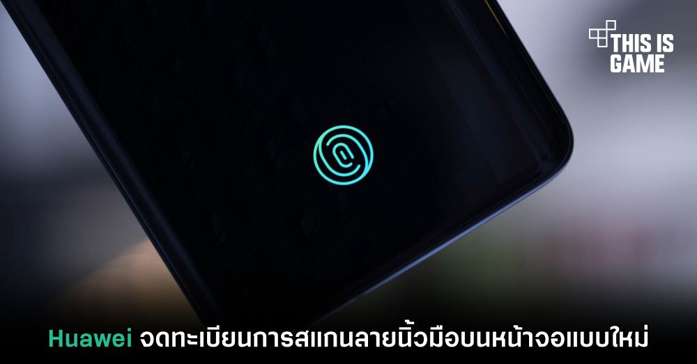 Huawei จดทะเบียนการสแกนลายนิ้วมือบนหน้าจอแบบใหม่