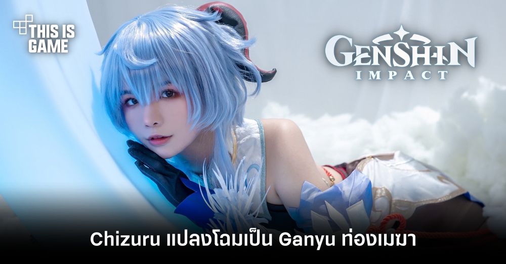 Chizuru แปลงโฉมเป็น Ganyu ท่องเมฆา